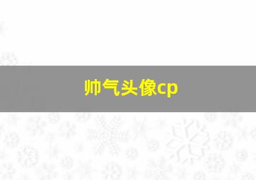 帅气头像cp