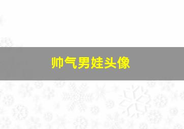 帅气男娃头像