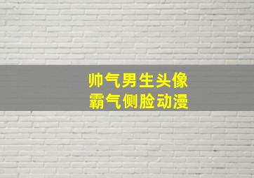 帅气男生头像 霸气侧脸动漫