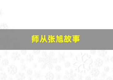 师从张旭故事