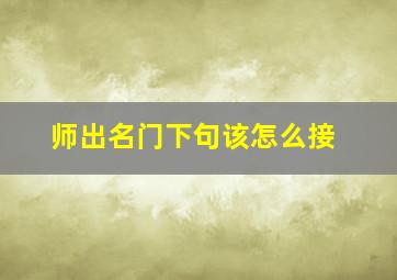 师出名门下句该怎么接