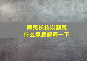 师夷长技以制夷什么意思解释一下