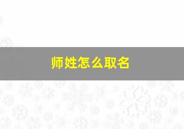 师姓怎么取名