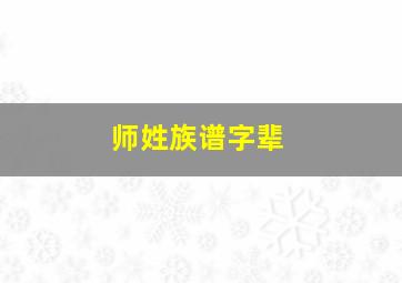 师姓族谱字辈