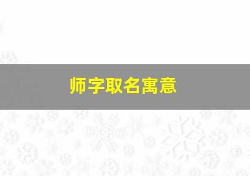 师字取名寓意