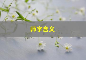 师字含义