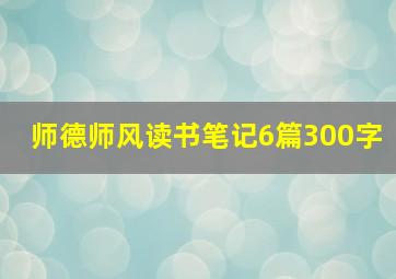 师德师风读书笔记6篇300字