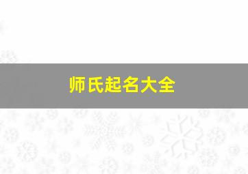 师氏起名大全