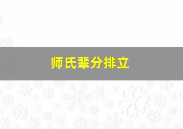 师氏辈分排立