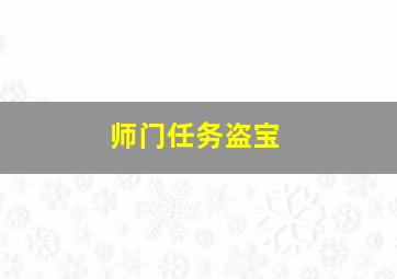 师门任务盗宝