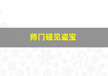 师门碰见盗宝