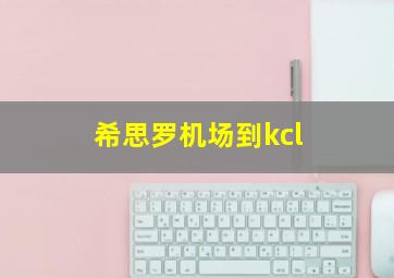 希思罗机场到kcl