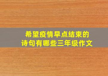 希望疫情早点结束的诗句有哪些三年级作文