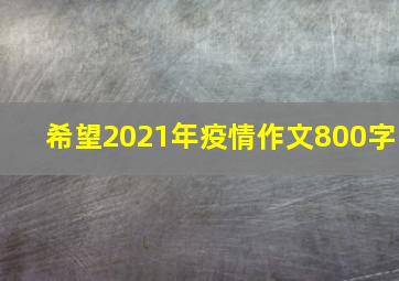 希望2021年疫情作文800字