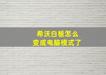 希沃白板怎么变成电脑模式了