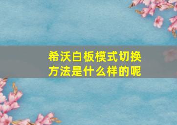 希沃白板模式切换方法是什么样的呢