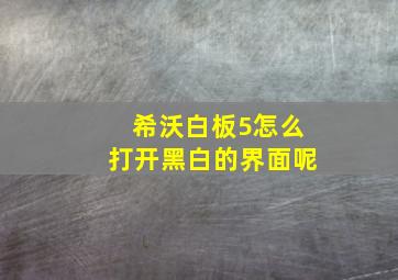 希沃白板5怎么打开黑白的界面呢