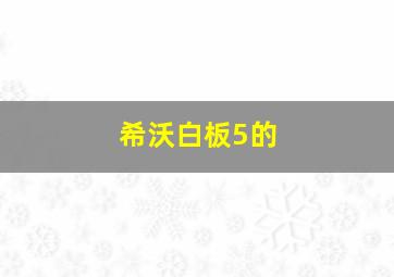 希沃白板5的