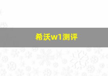 希沃w1测评