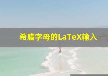 希腊字母的LaTeX输入