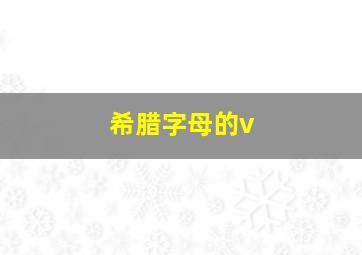 希腊字母的v