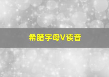 希腊字母V读音