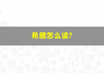 希腊怎么读?