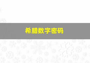 希腊数字密码