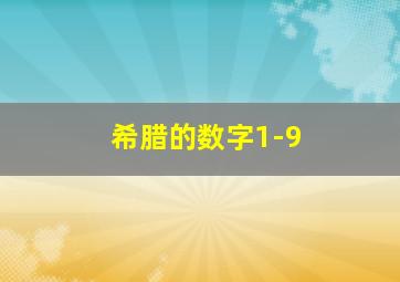 希腊的数字1-9