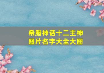 希腊神话十二主神图片名字大全大图