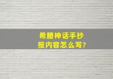 希腊神话手抄报内容怎么写?