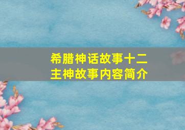 希腊神话故事十二主神故事内容简介