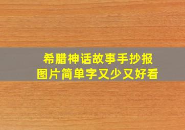 希腊神话故事手抄报图片简单字又少又好看