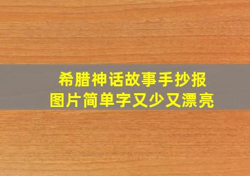 希腊神话故事手抄报图片简单字又少又漂亮