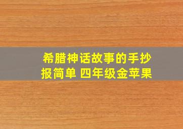 希腊神话故事的手抄报简单 四年级金苹果