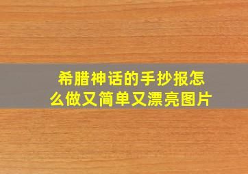 希腊神话的手抄报怎么做又简单又漂亮图片