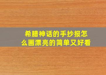 希腊神话的手抄报怎么画漂亮的简单又好看