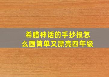 希腊神话的手抄报怎么画简单又漂亮四年级