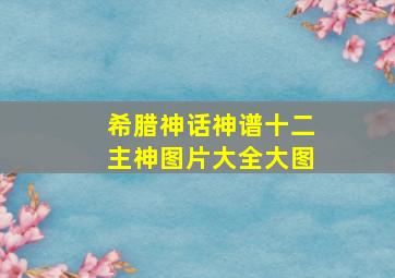 希腊神话神谱十二主神图片大全大图