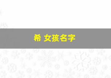 希 女孩名字