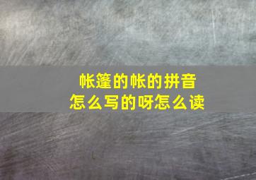 帐篷的帐的拼音怎么写的呀怎么读