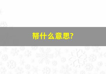 帑什么意思?