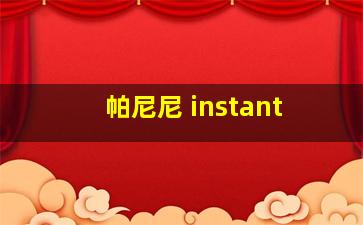 帕尼尼 instant