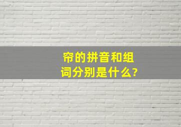 帘的拼音和组词分别是什么?