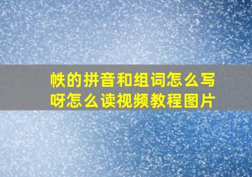 帙的拼音和组词怎么写呀怎么读视频教程图片