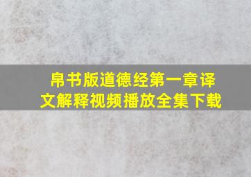 帛书版道德经第一章译文解释视频播放全集下载