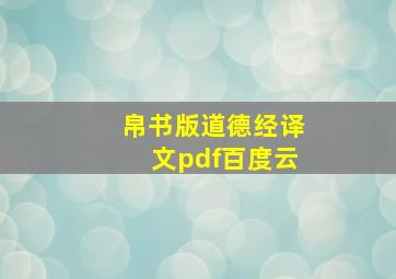 帛书版道德经译文pdf百度云