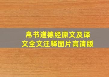 帛书道德经原文及译文全文注释图片高清版