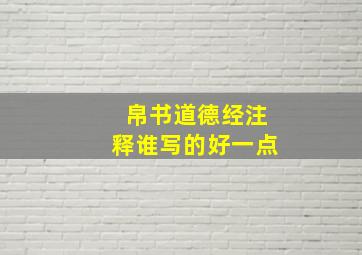 帛书道德经注释谁写的好一点