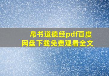 帛书道德经pdf百度网盘下载免费观看全文